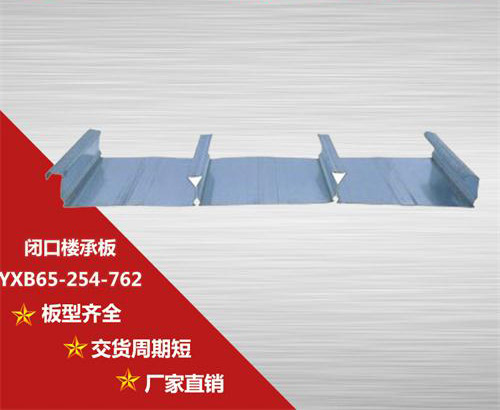 YXB65-254-762閉口樓承板質(zhì)量從哪些方面去測量？