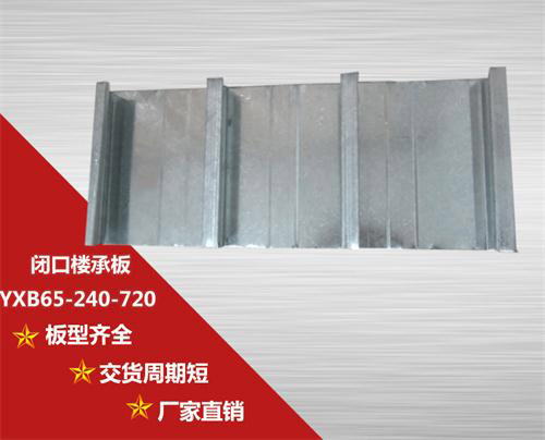 YXB65-240-720閉口樓承板的計算方式