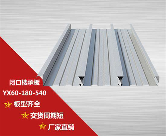 YX60-180-540閉口樓承板的選購(gòu)知識(shí)你了解多少