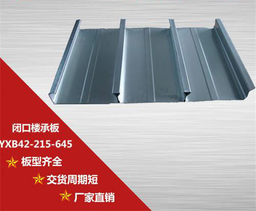 YXB42-215-645閉口樓承板發(fā)展趨勢(shì)怎么樣？