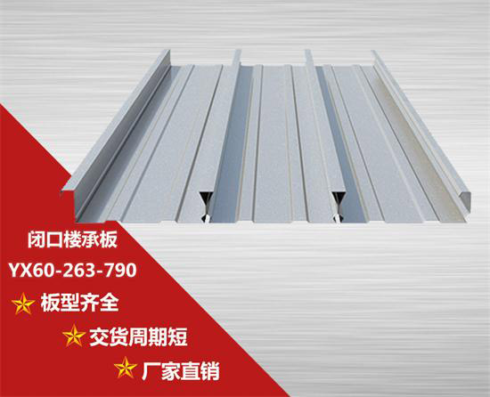 YX60-263-790閉口樓承板安裝注意事項您了解多少呢？