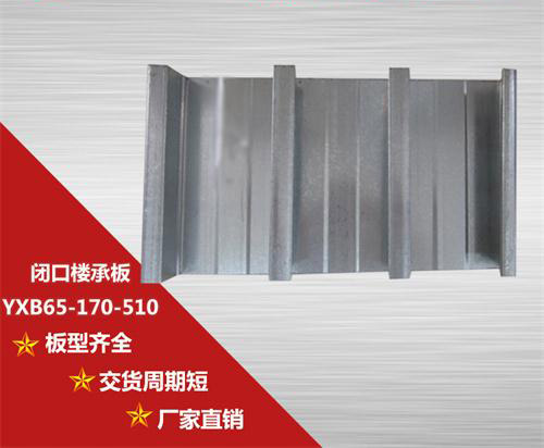 YXB65-170-510閉口樓承板可行的施工技術(shù)及設(shè)計