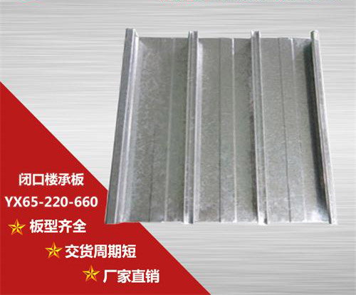 YXB65-220-660閉口樓承板施工前應(yīng)如何管理？