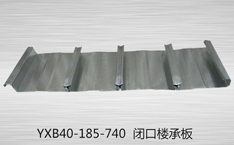 閉口式樓承板比普通樓承板更好！
